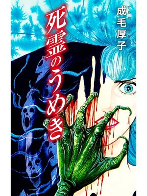cover image of 死霊のうめき
